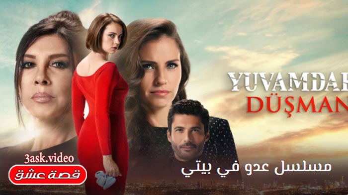 مسلسل عدو في بيتي
