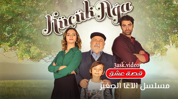 مسلسل الآغا الصغير