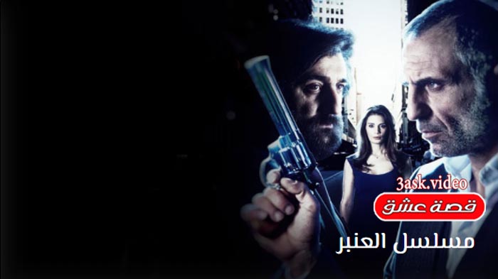 مسلسل العنبر