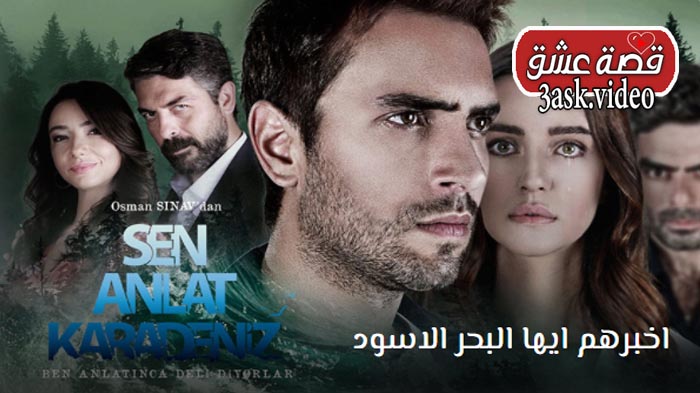 مسلسل اخبرهم ايها البحر الاسود