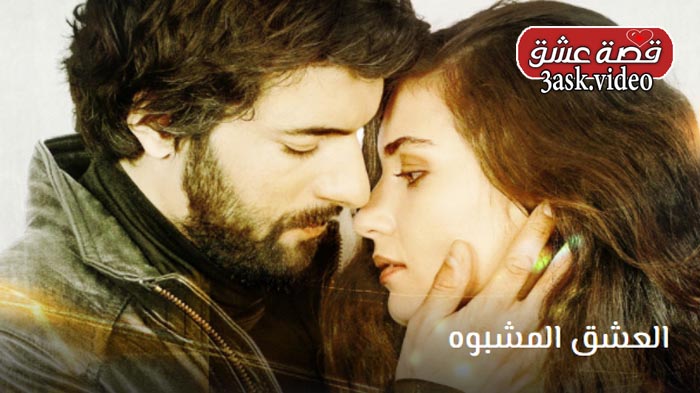 مسلسل العشق المشبوه