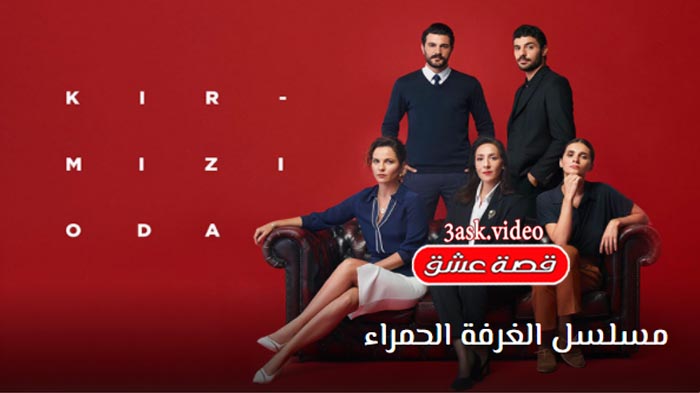 مسلسل الغرفة الحمراء