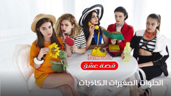 مسلسل الحلوات الصغيرات الكاذبات