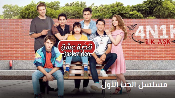 مسلسل الحب الاول