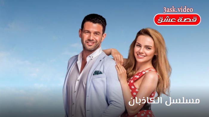 مسلسل الكاذبان