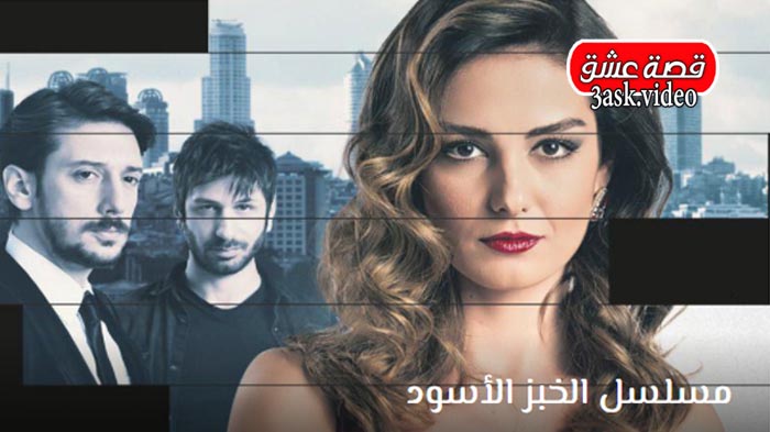 مسلسل الخبز الأسود