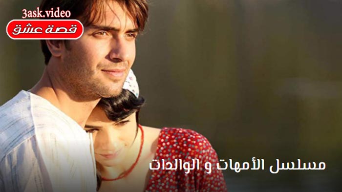 مسلسل الأمهات و الوالدات
