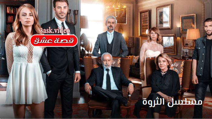 مسلسل الثروة