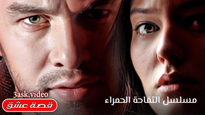 مسلسل التفاحة الحمراء