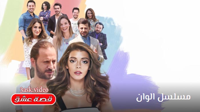 مسلسل الوان