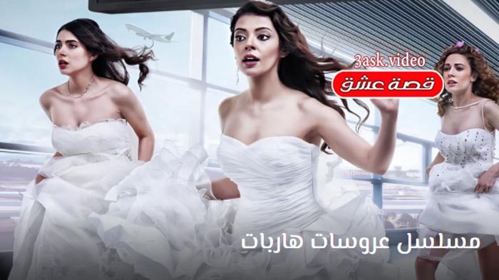 مسلسل عروسات هاربات