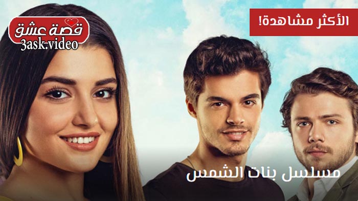 مسلسل بنات الشمس