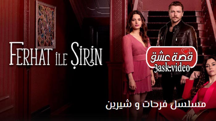 مسلسل فرحات وشيرين