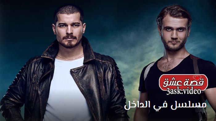 مسلسل في الداخل