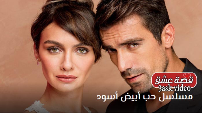 مسلسل حب ابيض اسود