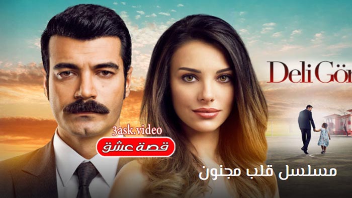 مسلسل قلب مجنون