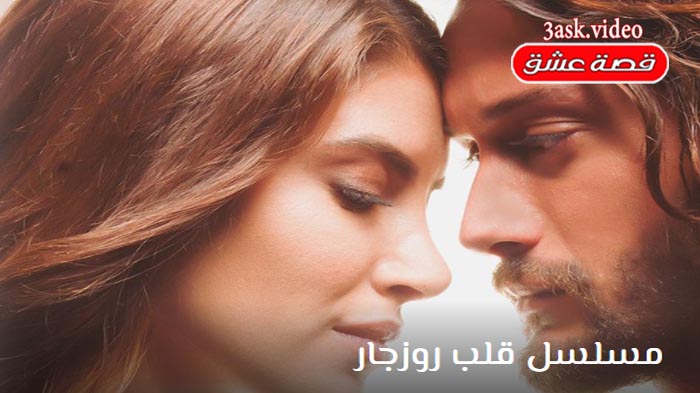 مسلسل قلب روزجار