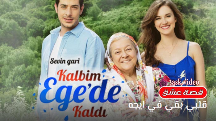 مسلسل قلبي بقي في ايجه