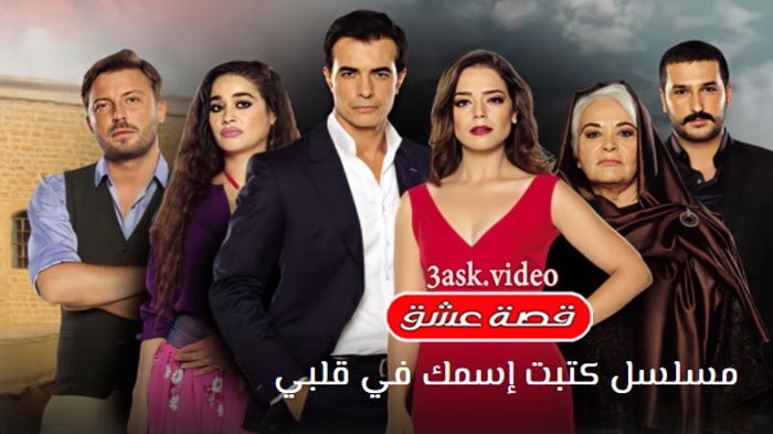 مسلسل كتبت اسمك في قلبي