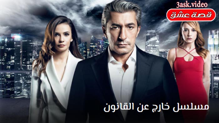 مسلسل خارج عن القانون