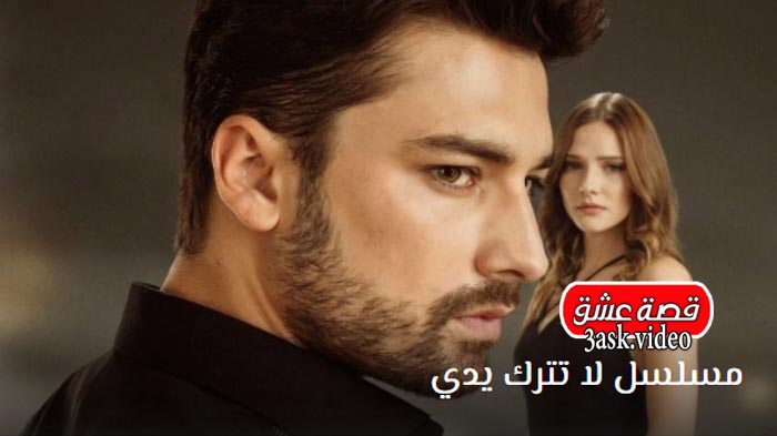 مسلسل لا تترك يدي