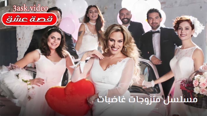 مسلسل متزوجات غاضبات