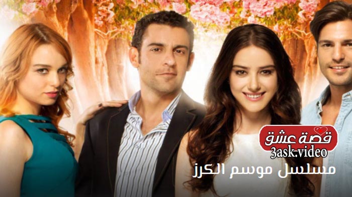 مسلسل موسم الكرز