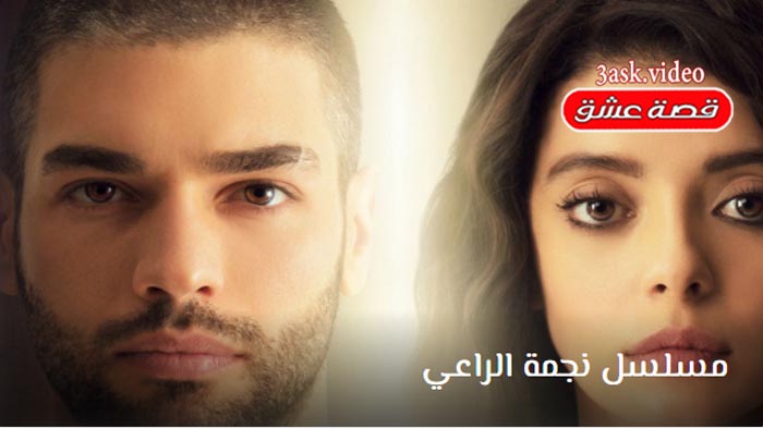 مسلسل نجمة الراعي