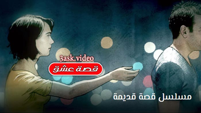 مسلسل قصة قديمة