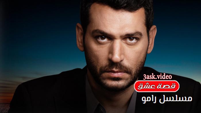 مسلسل رامو