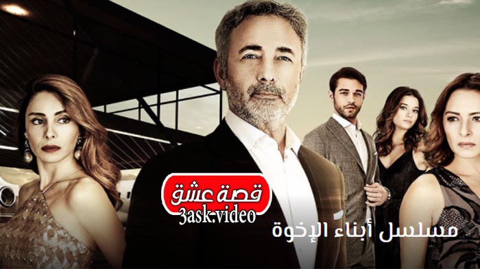 مسلسل ابناء الاخوة