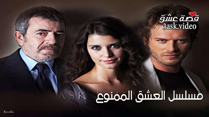 مسلسل العشق الممنوع