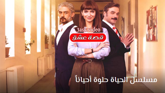 مسلسل الحياة حلوة احياناً
