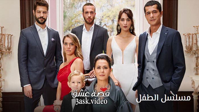 مسلسل الطفل