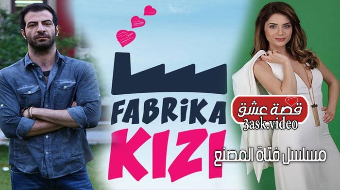 مسلسل فتاة المصنع