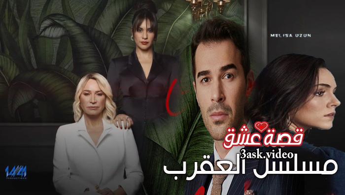 مسلسل العقرب