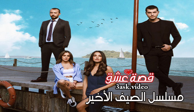 مسلسل الصيف الاخير