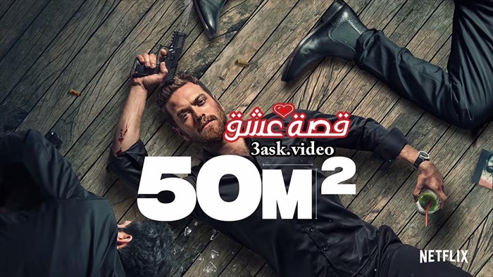 مسلسل 50m2