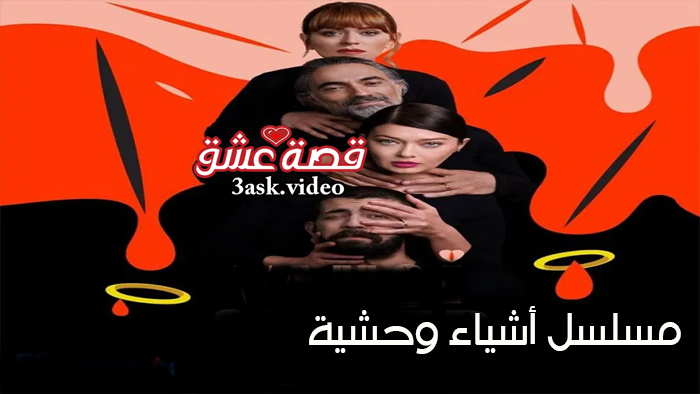 مسلسل اشياء وحشية