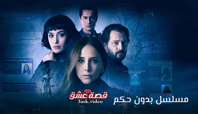 مسلسل بدون حكم