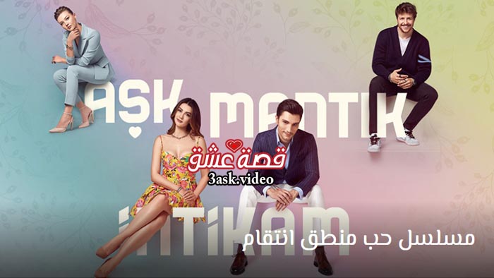 مسلسل حب منطق انتقام