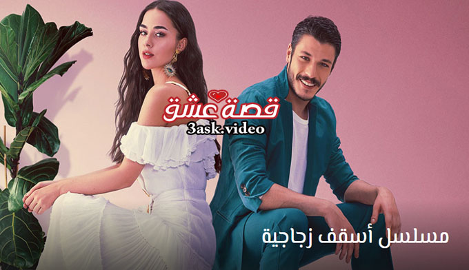 مسلسل اسقف زجاجية