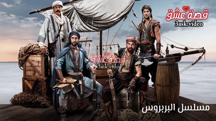 مسلسل البربروس