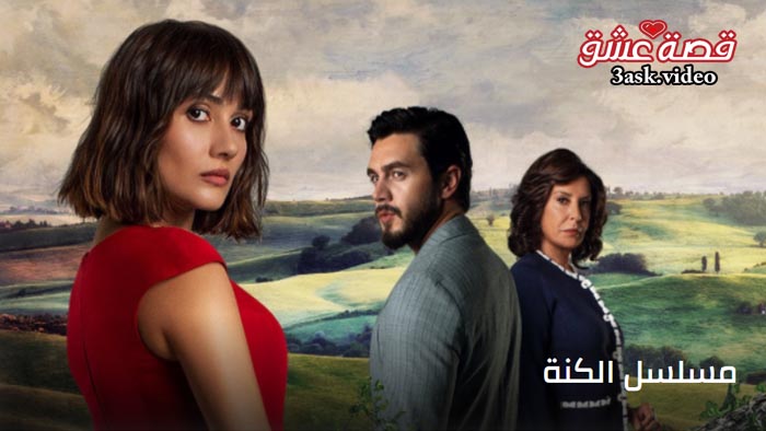 مسلسل الكنة