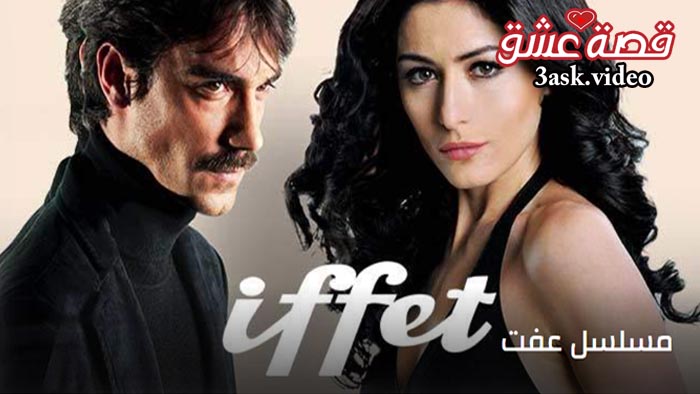 مسلسل عفت مترجم