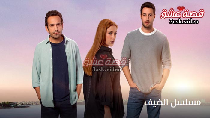مسلسل الضيف مترجم