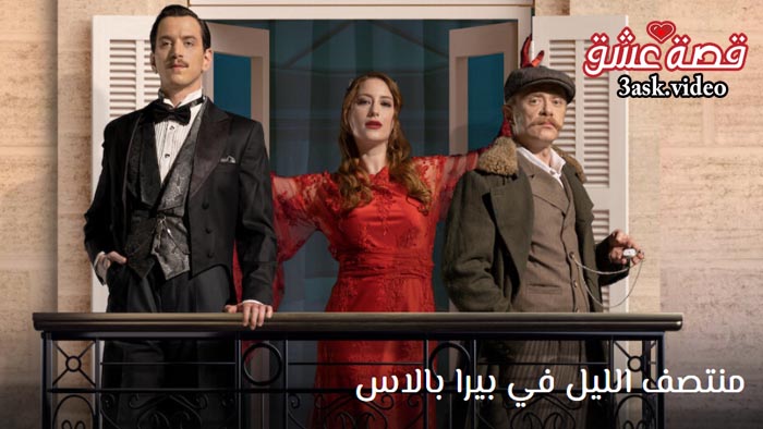 مسلسل منتصف الليل في بيرا بالاس مترجم
