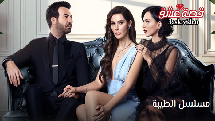 مسلسل الطيبة مترجم