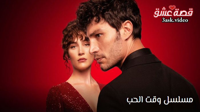 مسلسل وقت الحب مترجم