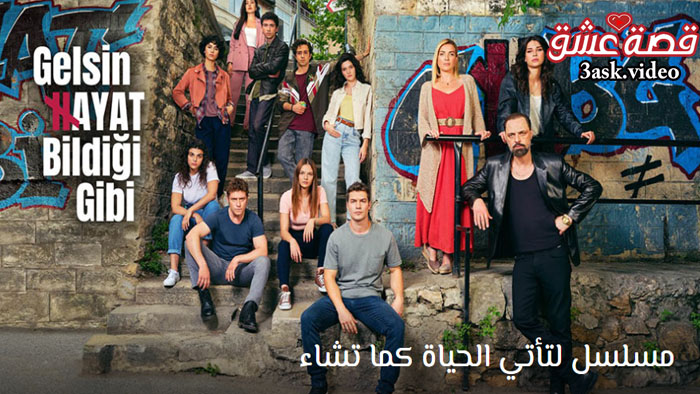 مسلسل لتاتي الحياة كما تشاء مترجم